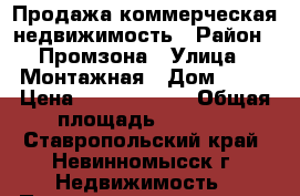 Продажа коммерческая недвижимость › Район ­ Промзона › Улица ­ Монтажная › Дом ­ 27 › Цена ­ 75 000 000 › Общая площадь ­ 1 770 - Ставропольский край, Невинномысск г. Недвижимость » Помещения продажа   